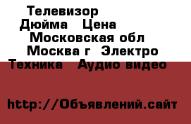 Телевизор  Toshiba 32 Дюйма › Цена ­ 9 000 - Московская обл., Москва г. Электро-Техника » Аудио-видео   